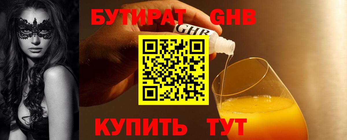 Бутират 1.4BDO Канск