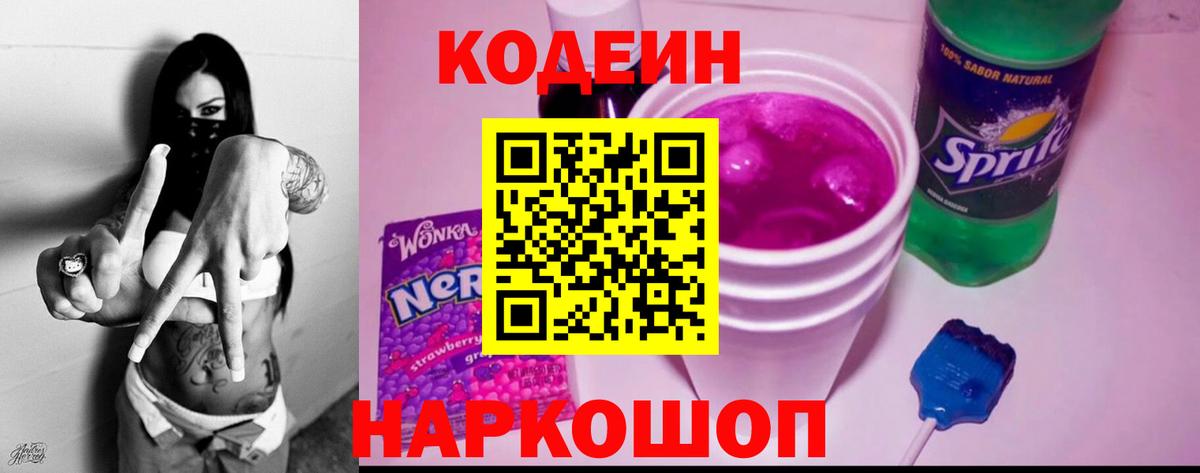 Codein напиток Lean (лин) Канск